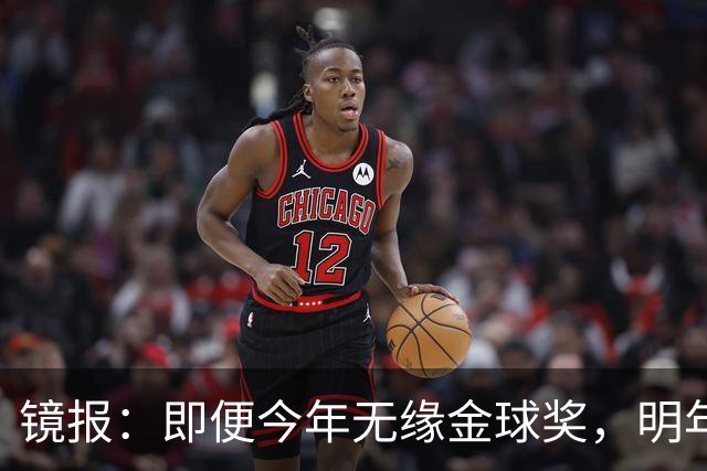 镜报：即便今年无缘金球奖，明年无大赛凯恩留拜仁仍是有力竞争者