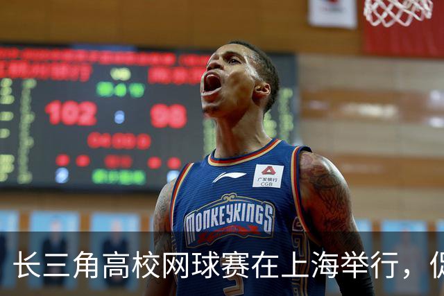 长三角高校网球赛在上海举行，促进青年交流与合作