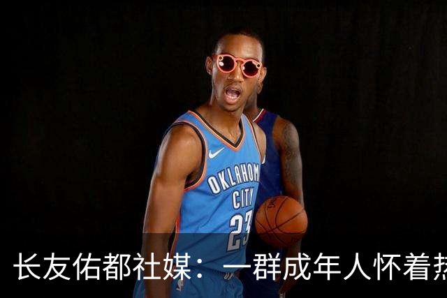 长友佑都社媒：一群成年人怀着热情与梦想拼搏，这就是我们的青春