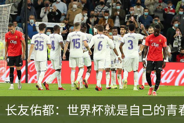 长友佑都：世界杯就是自己的青春 希望年轻球员4年后卷土重来