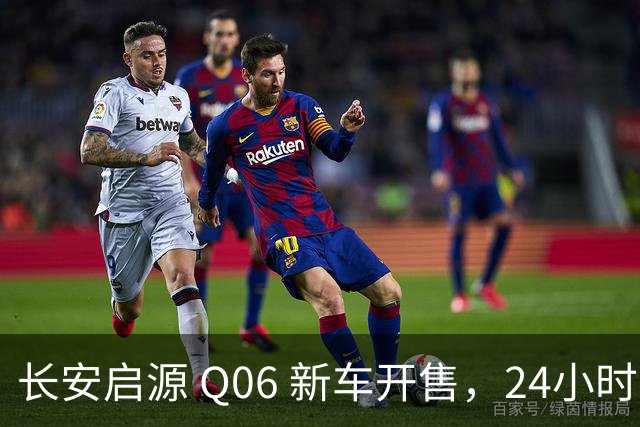 长安启源 Q06 新车开售，24小时订单超3.5万