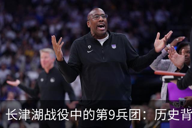 长津湖战役中的第9兵团：历史背景与战略定位
