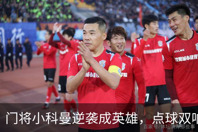 门将小科曼逆袭成英雄，点球双响救主队