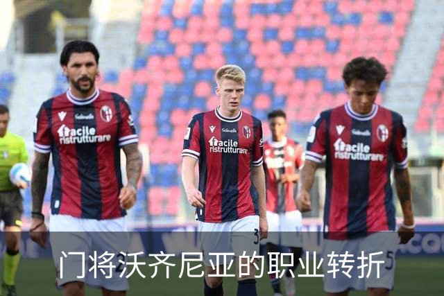 门将沃齐尼亚的职业转折
