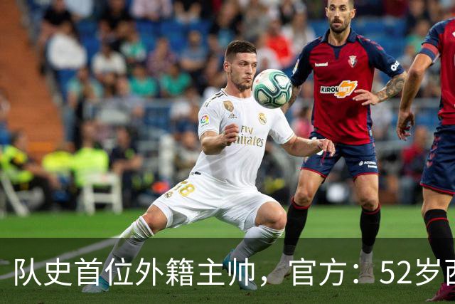 队史首位外籍主帅，官方：52岁西班牙籍教练桑蒂·德尼亚执教捷克
