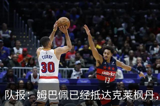 队报：姆巴佩已经抵达克莱枫丹，准备开启2026世界杯之旅
