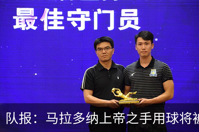 队报：马拉多纳上帝之手用球将被拍卖，预计成交价超1000万美元