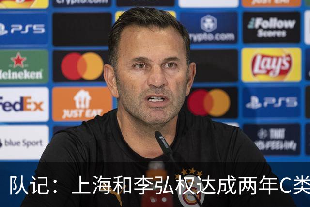 队记：上海和李弘权达成两年C类合同续约 球员在薪资上做了让步
