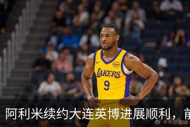 阿利米续约大连英博进展顺利，前景乐观