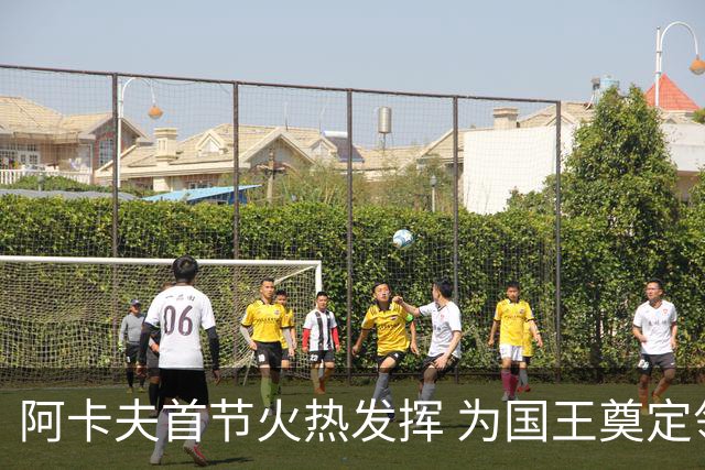 阿卡夫首节火热发挥 为国王奠定领先