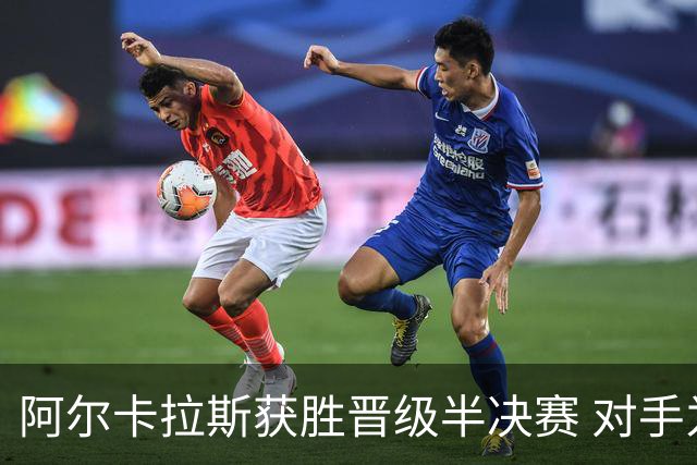 阿尔卡拉斯获胜晋级半决赛 对手为梅德韦杰夫