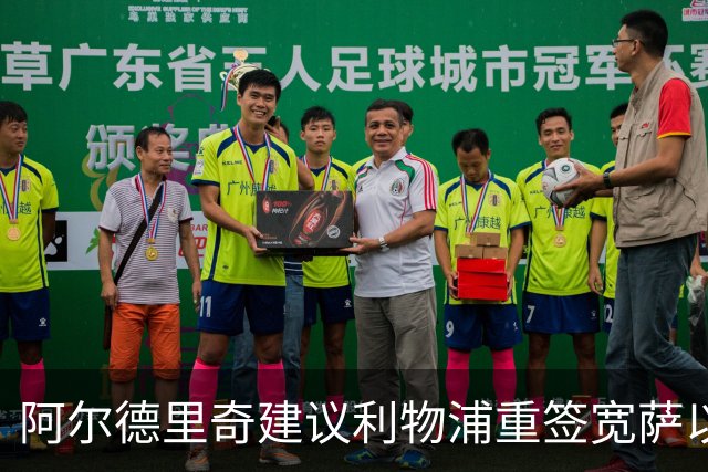 阿尔德里奇建议利物浦重签宽萨以应对防线变动