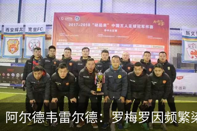 阿尔德韦雷尔德：罗梅罗因频繁染红、鲁莽吃牌，始终在拖累热刺