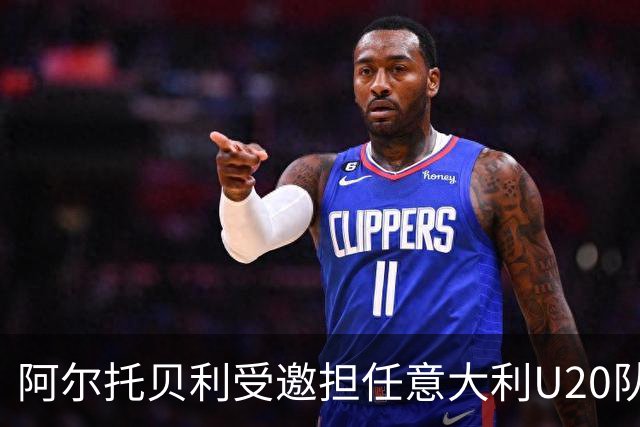 阿尔托贝利受邀担任意大利U20队领队，尚需考虑后续安排