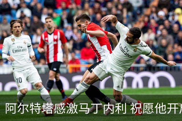 阿尔特塔感激马丁内利 祝愿他开启新篇章