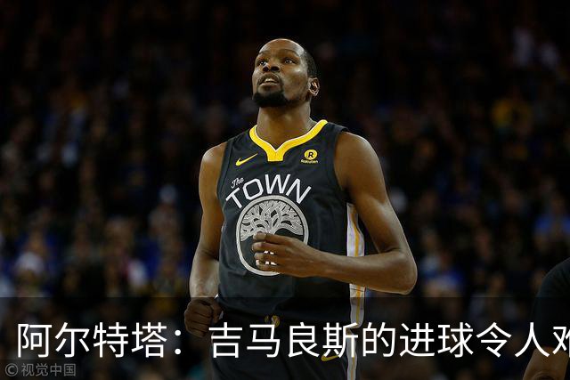 阿尔特塔：吉马良斯的进球令人难忘；我们应得这三分