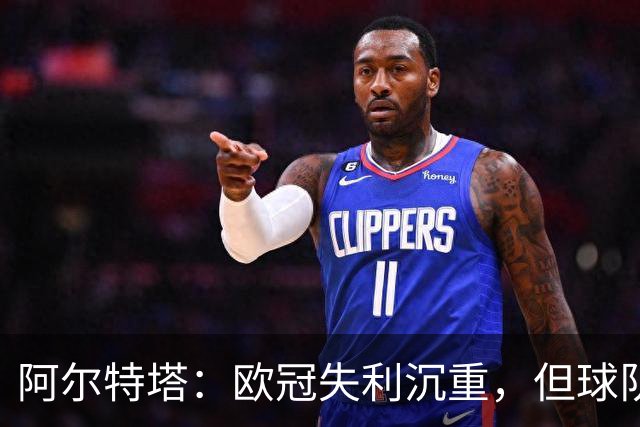 阿尔特塔：欧冠失利沉重，但球队雄心勃勃再出发