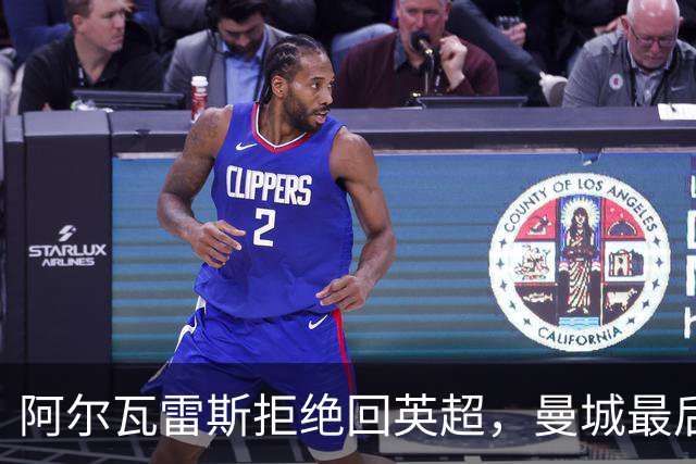 阿尔瓦雷斯拒绝回英超，曼城最后时刻被挡在外