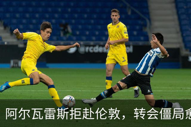 阿尔瓦雷斯拒赴伦敦，转会僵局愈演愈烈