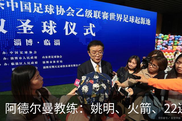 阿德尔曼教练：姚明、火箭、22连胜之外的命运