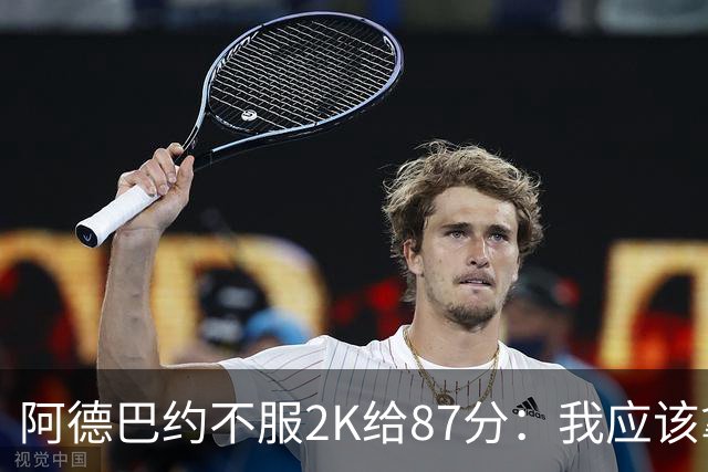 阿德巴约不服2K给87分：我应该拿83分？