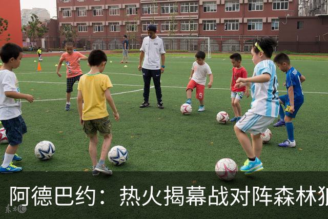 阿德巴约：热火揭幕战对阵森林狼值得期待