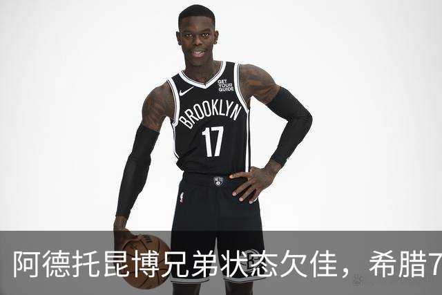 阿德托昆博兄弟状态欠佳，希腊76-82惜败乌克兰