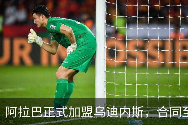 阿拉巴正式加盟乌迪内斯，合同至2027年夏