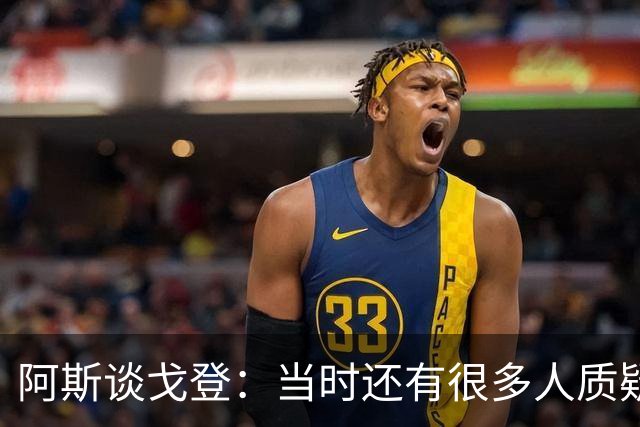 阿斯谈戈登：当时还有很多人质疑巴萨呢，世界杯的戈登又提升了