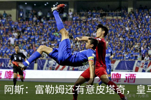 阿斯：富勒姆还有意皮塔奇，皇马今夏转会收入创纪录，将破2亿欧