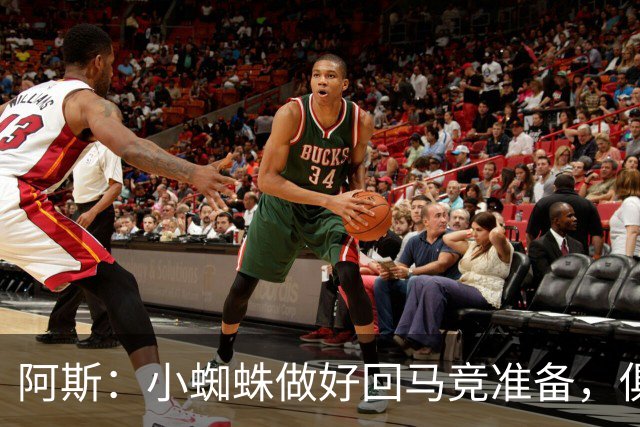 阿斯：小蜘蛛做好回马竞准备，俱乐部也会尽力帮助他顺利回归