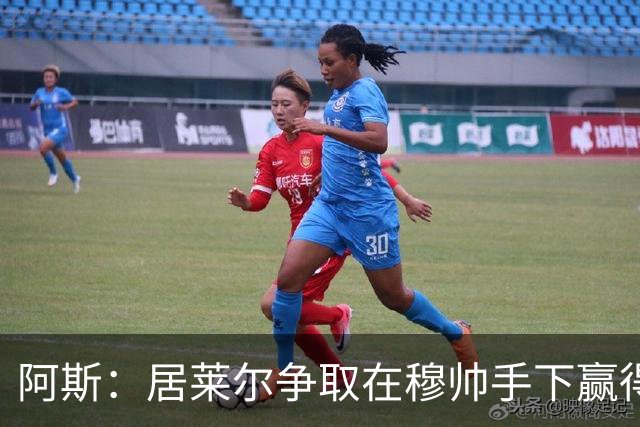 阿斯：居莱尔争取在穆帅手下赢得首发，他或许在双后腰位置有机会