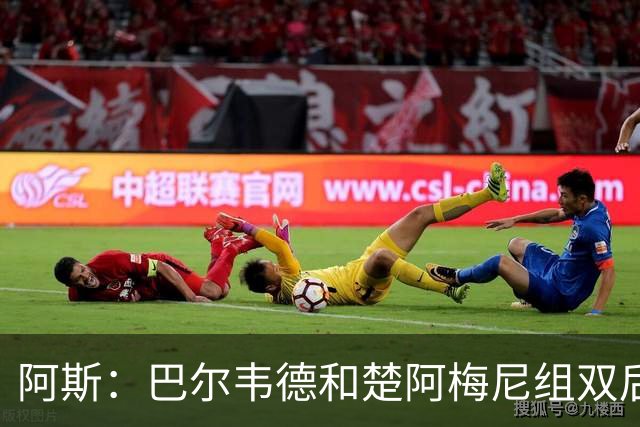 阿斯：巴尔韦德和楚阿梅尼组双后腰，穆帅不会对冲突采取特殊措施