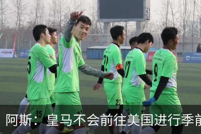 阿斯：皇马不会前往美国进行季前巡回赛，球队已安排四场热身赛