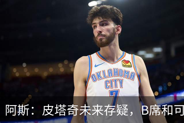 阿斯：皮塔奇未来存疑，B席和可能的罗德里将使中场竞争更加激烈