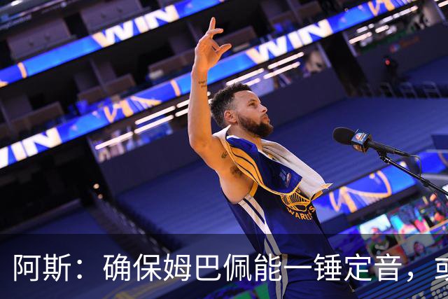 阿斯：确保姆巴佩能一锤定音，或许是穆帅仅次于赢得奖杯的任务