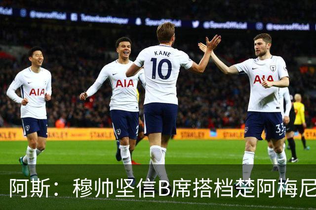阿斯：穆帅坚信B席搭档楚阿梅尼，能完美承担梳理进攻的重任