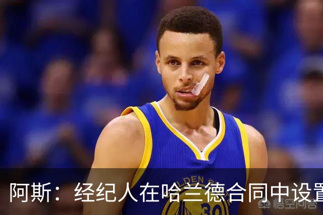 阿斯：经纪人在哈兰德合同中设置加盟皇马通道