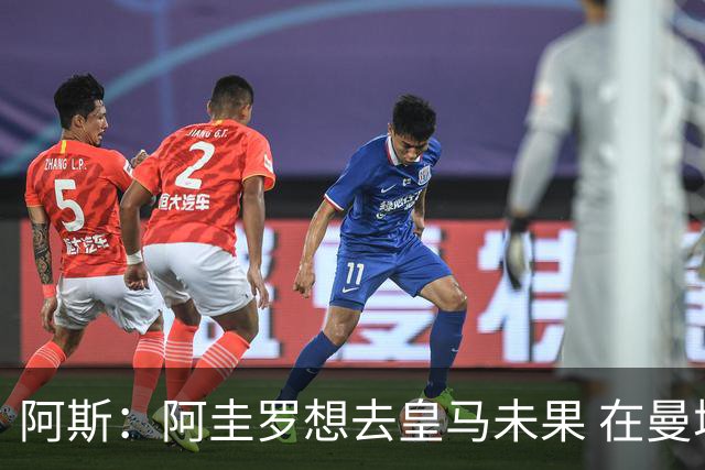 阿斯：阿圭罗想去皇马未果 在曼城成为传奇，如今小蜘蛛处境相似