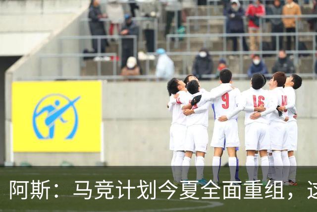 阿斯：马竞计划今夏全面重组，这要取决于阿尔瓦雷斯的未来