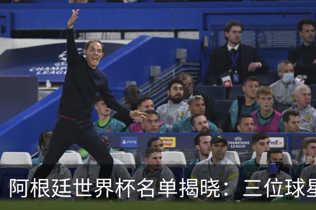 阿根廷世界杯名单揭晓：三位球星遗憾出局，恩佐与梅西强势回归