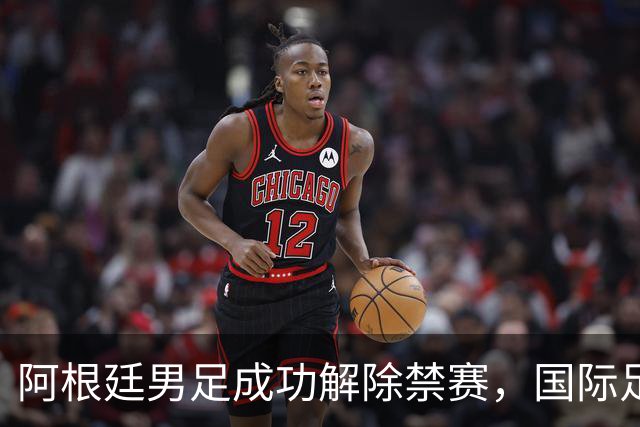 阿根廷男足成功解除禁赛，国际足联再次引发争议