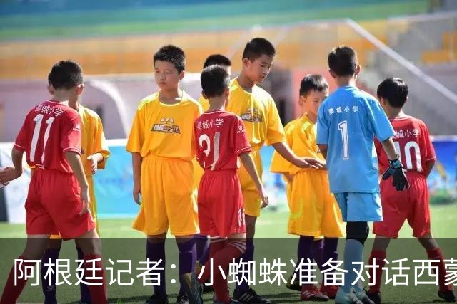 阿根廷记者：小蜘蛛准备对话西蒙尼，表示自己在马竞不悦想去巴萨