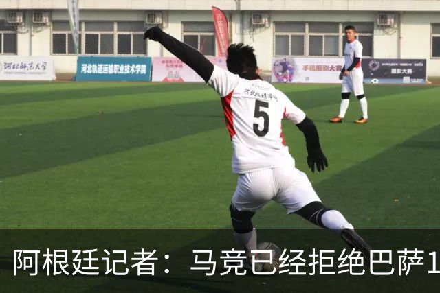 阿根廷记者：马竞已经拒绝巴萨1亿欧报价，阿尔瓦雷斯明确想离队