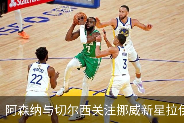 阿森纳与切尔西关注挪威新星拉伊科维奇