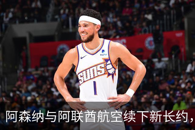 阿森纳与阿联酋航空续下新长约，每年赞助费约7000万镑全球第3