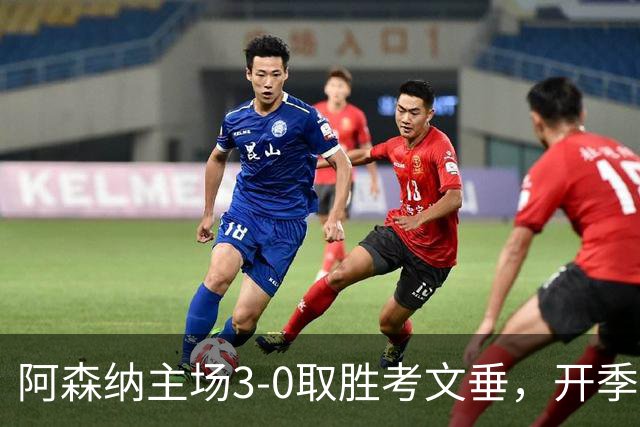 阿森纳主场3-0取胜考文垂，开季强势亮相