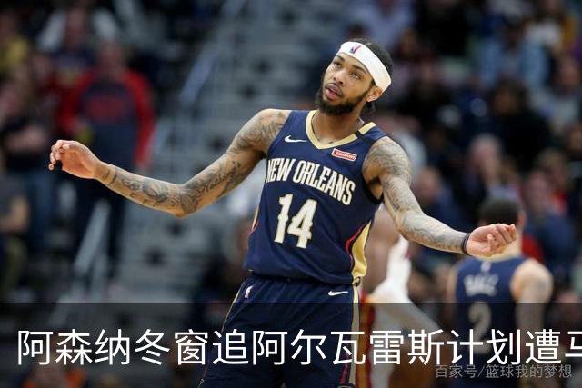 阿森纳冬窗追阿尔瓦雷斯计划遭马竞拒绝