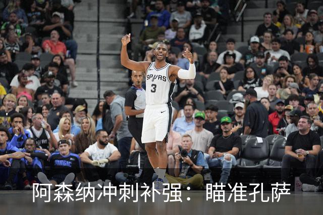 阿森纳冲刺补强：瞄准孔萨