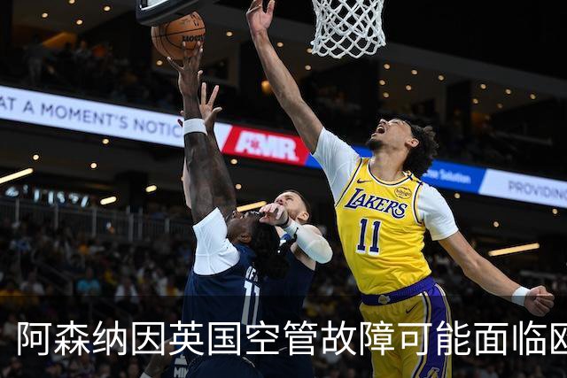 阿森纳因英国空管故障可能面临欧足联罚款